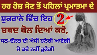 ਸੋਣ ਤੋਂ ਪਹਿਲਾਂ ਸ਼ੁਕਰਾਨੇ ਵਿੱਚ ਇਹ ਸ਼ਬਦ ਬੋਲ ਦਿਆਂ ਕਰੋ,ਧਨ-ਦੌਲਤ ਦੀ ਐਸੀ ਹਨੇਰੀ ਆਏਗੀ ਜੋ ਕਦੇ ਨਹੀਂ ਰੁਕੇਗੀ