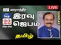 🔴 🅻🅸🆅🅴 226th Weekly NIGHT PRAYER | TAMIL | DAY - 1638 | Bro. G.P.S. Robinson