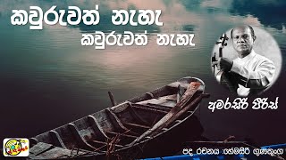 කවුරුවත් නැහැ කවුරුවත් නැහැ : අමරසිරි පීරිස් | Kawuruwath Naha... Kawuruwath Naha : Amarasiri Peiris