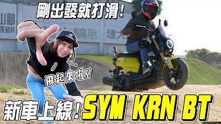 SYM KRN BT騎乘體驗！竟然直接跑越野場地，差點滑掉嚇死鵝了...【鵝鵝車評分享】