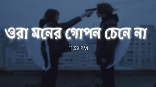 Hridoyer Rong (Lyrics) | ওরা মনের গোপন চেনে না | Alivia Sarkar | Ora moner gopon || [Slowed & Reverb