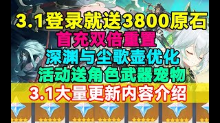 【原神】3.1登录就送3800原石！深渊与尘歌壶优化！活动送角色武器宠物！首充双倍重置！3.1大量更新内容介绍！