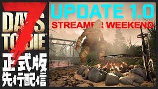 【7Days to Die 1.0】遂にキター！正式版先行配信【ぺこP】