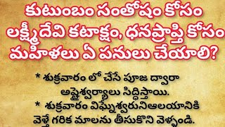 లక్ష్మీదేవి కటాక్షం కోసం, ధనప్రాప్తి కోసం మహిళలు ఏ పనులు చేయాలి | ధర్మసందేహాలు | సనాతన ధర్మాలు