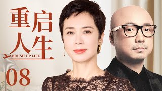 Brush Up Life 08 | Urban Emotional Drama | Xu Zheng,Jiang Wenli,Chinese Hot Drama