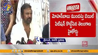 మోహన్‌బాబుకు ఎదురుదెబ్బ.. బెయిల్ పిటిషన్ కొట్టేసిన తెలంగాణ హైకోర్టు | TG HC Big Shock To Mohanbabu