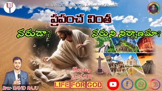 //ప్రపంచ వింత నరుడు? నరుని నిర్మాణాలా? // #god #motivation #telugucristian #telugu #boui #christans