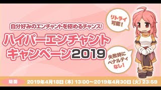 【ラグナロクオンライン】「ハイパーエンチャントキャンペーン2019」（通称 高級オイルエンチャ）開催！