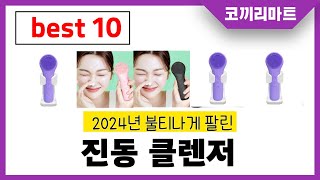 2024년 가성비 인기제품 BEST10 진동 클렌저추천! 아무거나 사지마세요!