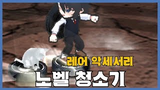 [노벨 청소기] 분석 영상 [Getamped]