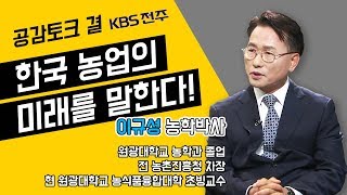 KBS전주 공감토크 결 - 한국농업의 미래를 말한다![전 농촌진흥청 차장,원대 농학과 졸업 ,원광대 농식품융합대학 초빙교수]