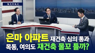 월간부동산 : 은마아파트 재건축 심의 통과, 목동, 여의도 재건축 물꼬 틀까?