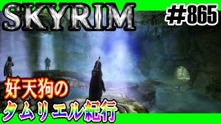 【SKYRIM】好天狗のタムリエル紀行　三人衆復活【#865】