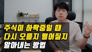 하락인지 잠깐의 조정인지 알아내는 방법