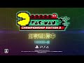 『pac man championship edition 2』　紹介トレーラー