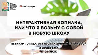 Интерактивная копилка, или Что я возьму с собой в новую школу | Вебинар с Екатериной Рыбаковой