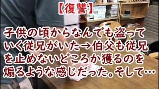 【復讐】子供の頃からなんでも盗っていく従兄がいた→伯父も従兄を止めないどころか獲るのを煽るような感じだった。そして…【痛快・スカッとジャパン】