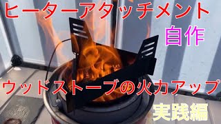 【キャンプ道具編】DAISOの五徳にバネを付けたヒーターアタッチメントを自作のウッドストーブで加熱してみました。 強風でも調理ができます。