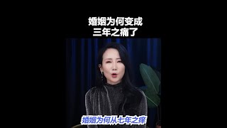 婚姻不是7年之癢嗎，怎麼成了三年之痛了。#男人  #情感  #婚姻