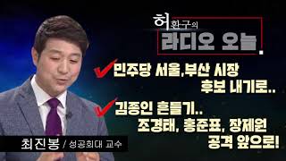 [허환구의 라디오오늘] - 최진봉의 시사포커스