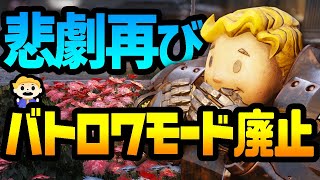 #112【Fallout76】無念のNuclear Winter終了：なぜこうなったのか経緯解説【 Locked \u0026 Loaded】