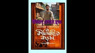 Kirtihater korcha ||Tarashankar Bandopadyay || কীর্তিহাটের কড়চা || তারাশঙ্কর বন্দ্যোপাধ্যায় ||14END