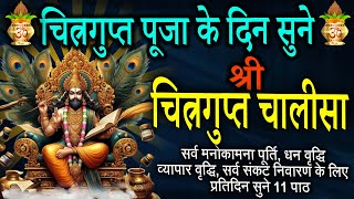 आज चित्रगुप्त पूजा के दिन जरूर सुनें | Chitragupta Chalisha | चित्रगुप्त चालीसा | #chitragupta