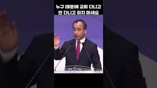 누구 때문에 교회 다니고 안 다니고 하지 마세요; 제자광성교회 박한수목사 2024 1222