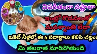 ఇంట్లో గొడవలతో మనశ్శాంతి లేదా/బకెట్ నీళ్లలో 4 పదార్థాలు కలిపి చల్లండి/మి తలరాత మారిపోతుంది/నష్టాలా