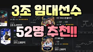 피파 3조 임대선수 52명 추천!! 안 보시면 후회합니다ㅎㅎ 꼭 보세요!!