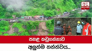 පහළ කඩුගන්නාව අලුත්ම තත්ත්වය...