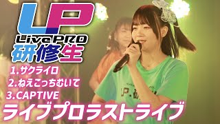 LPラストライブ【LP研修生】20241227