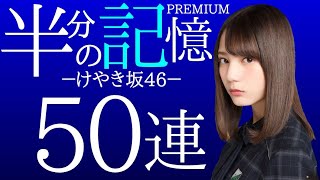 欅のキセキ 【半分の記憶 ガチャ 50連 やります。】