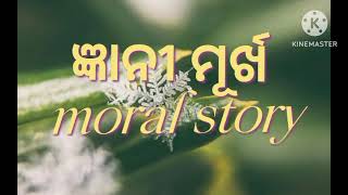 Odia moral story/ ଜ୍ଞାନୀ ମୂର୍ଖ/ ଯିଏ ବାସ୍ତବରେ ଜ୍ଞାନୀ ସେ କେବେବି ନିଜ ପ୍ରଶଂସା ନିଜେ କରେନି ଆଉ ଯିଏ କରେ.....