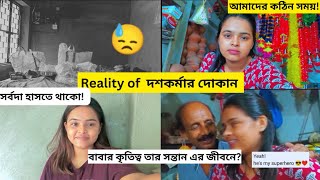 ছোট ব্যবসায়ী দের জীবন! 🙏 |Reality of দশকর্মার দোকান!😥| Daily Vlog Bengali  ✨🤞❤️