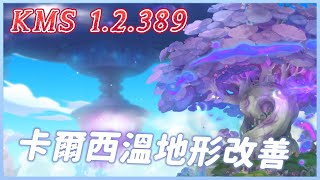 【新楓之谷】KMS 1.2.389－卡爾西溫地形改動