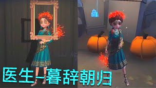 【第五人格】医生-暮辞朝归！推理之境紫皮∑(ﾟДﾟ) 是我错了！我被惊艳到了！