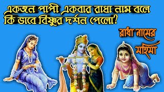 একজন পাপী একবার রাধা নাম বলে কি ভাবে বিষ্ণুর দর্শন পেলো?রাধা নামের মহিমা