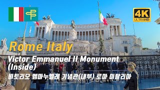 🇮🇹 Rome, Italy, (Inside)Monumento Nazionale a Victor Emmanuel II 이탈리아 로마 Altare della Patria 4K