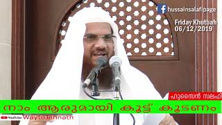 നാം ആരും ആയി കൂട്ടു  കൂടണം . Choosing a  best friend  . A short video by Hussain Salafi - Malayalm