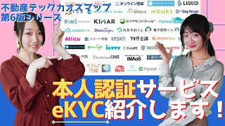 本人認証サービス（eKYC）どんなサービスがあるの？【不動産テックカオスマップ第６版】