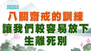 八關齋戒的訓練  讓我們較容易放下生離死別