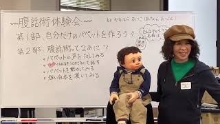 日本語ガチャ「あっちゃんと腹話術をやってみよう！」日本語で楽しくつながる悠々人企画