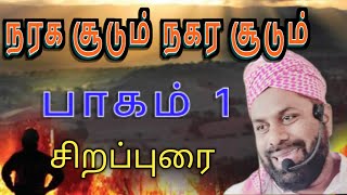 நரக சூடும் நகர சூடும் | நரகத்தின் சூடு உலகின் சூடு