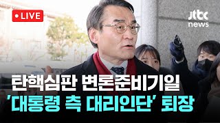 [다시보기] 윤석열 대통령 탄핵심판 변론준비기일...'대통령 측 대리인단' 퇴장-1월 3일 (금) 풀영상 [이슈현장] / JTBC News