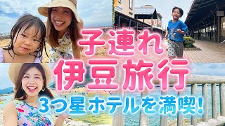 【子連れ伊豆旅行】3世代で3つ星温泉ホテルと伊豆を満喫！【家族Vlog】