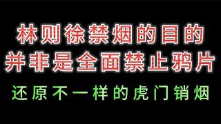 林则徐禁烟的目的，并非是全面禁止鸦片。还原不一样的虎门销烟！