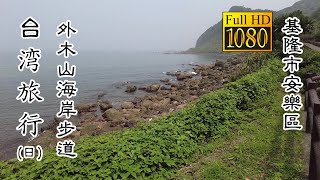 20220317 基隆外木山海岸步道(日)_台灣旅行 (Keelung Waimushan Coastal Walk Daytime Taiwan Travel)