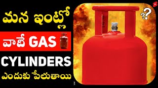 మన ఇంట్లో వాడే Gas Cylinders ఎందుకు పేలుతాయి? 🙄 #shorts #youtubeshorts