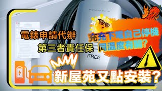 🧭【Jason 電動車充電指南】有啲新型屋苑唔需要車主為充電器申請獨立電錶？有咩新需要既文件要遞交？ | 溫度太高充電器會自動停？咁有咩方法可以緩衝？